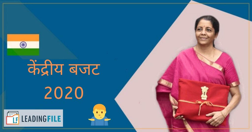 केंद्रीय बजट 2020 -जीएसटी और सीमा शुल्क पर प्रकाश?