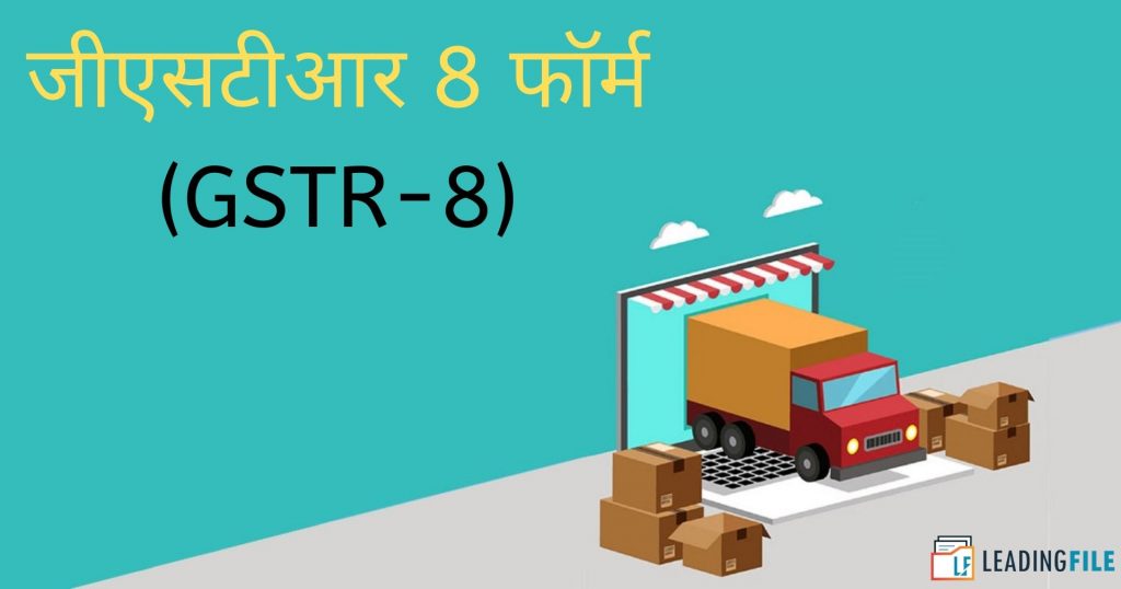 जीएसटीआर 8 फॉर्म:- रिटर्न फाइलिंग, प्रारूप, पात्रता और नियम-जानिए