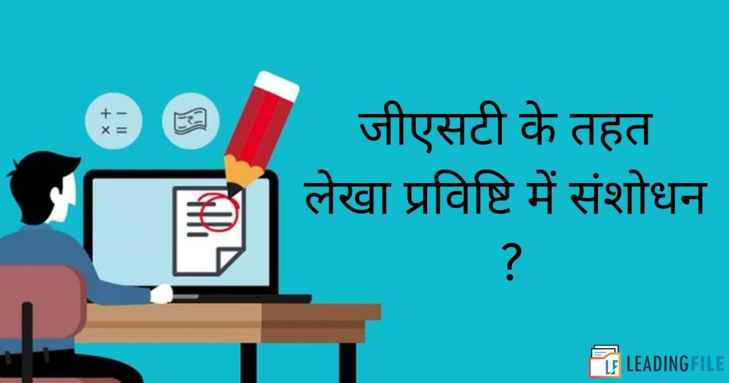 जीएसटी के तहत लेखा प्रविष्टि में संशोधन कैसे करें?