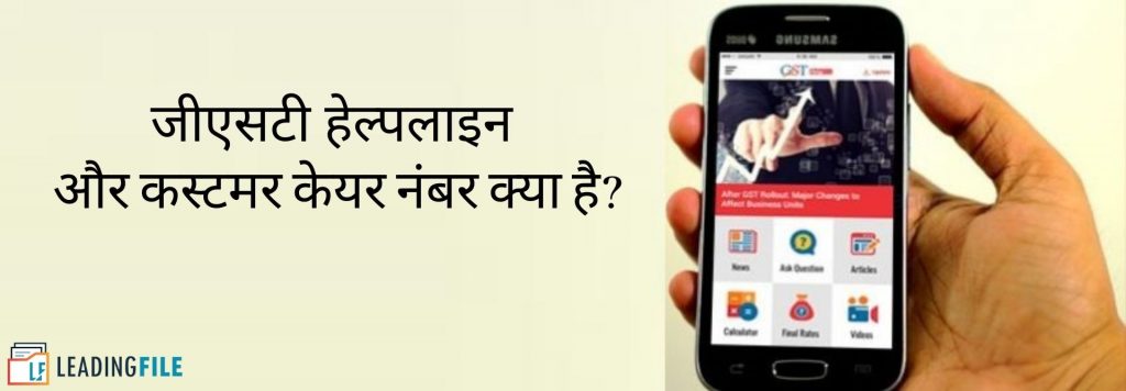 जीएसटी हेल्पलाइन और कस्टमर केयर नंबर क्या है?